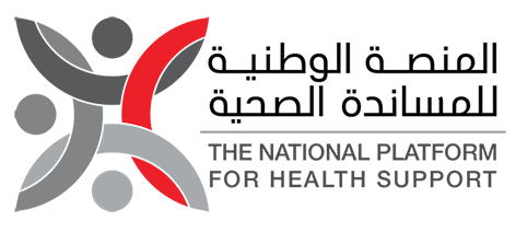 المنصة الوطنية للمساندة الصحية